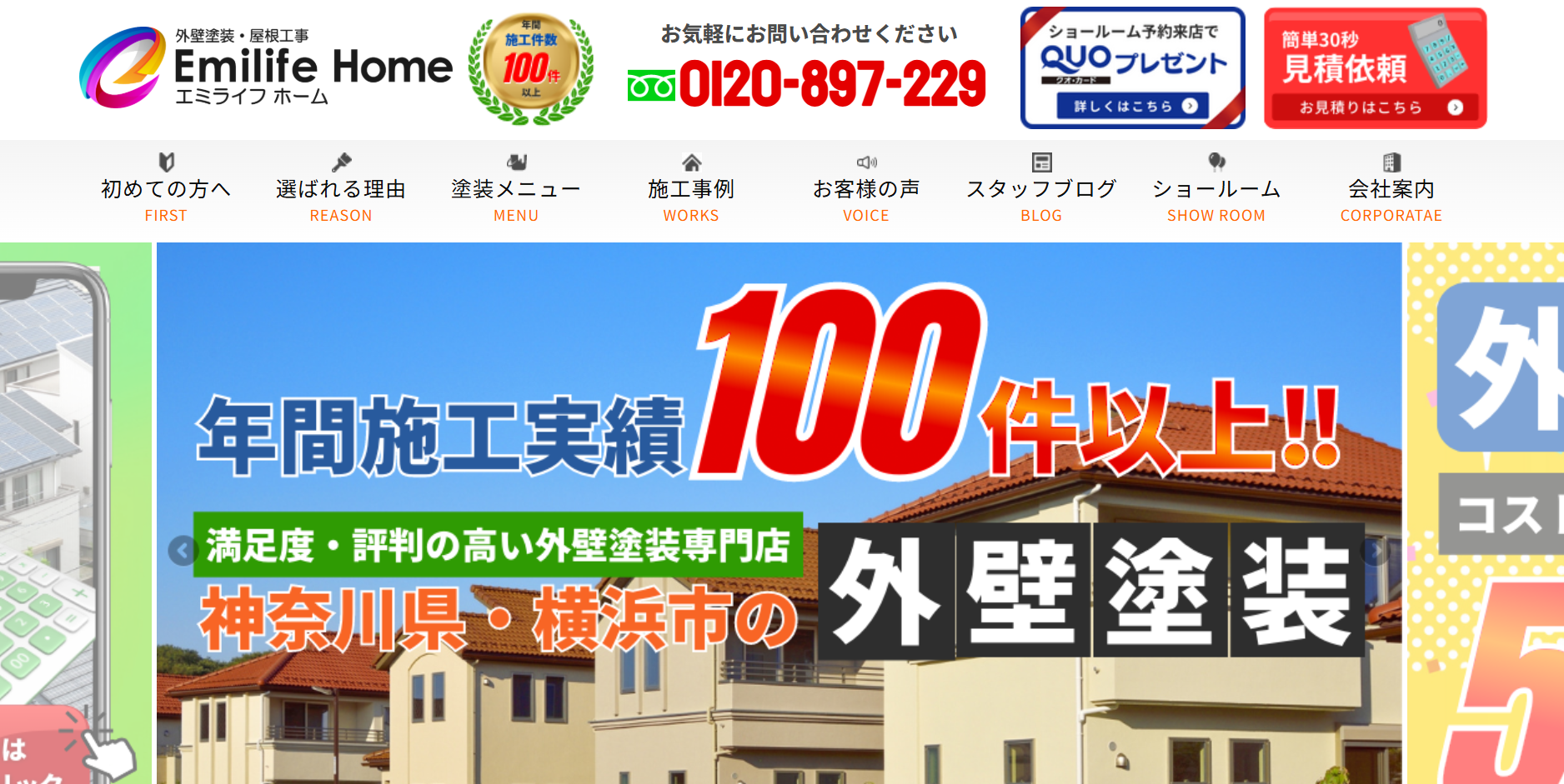 エミライフホームについて【横浜市磯子区の外壁塗装業者】