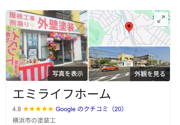 エミライフホーム（横浜市磯子区）のレビュー・評判【2025年最新版】