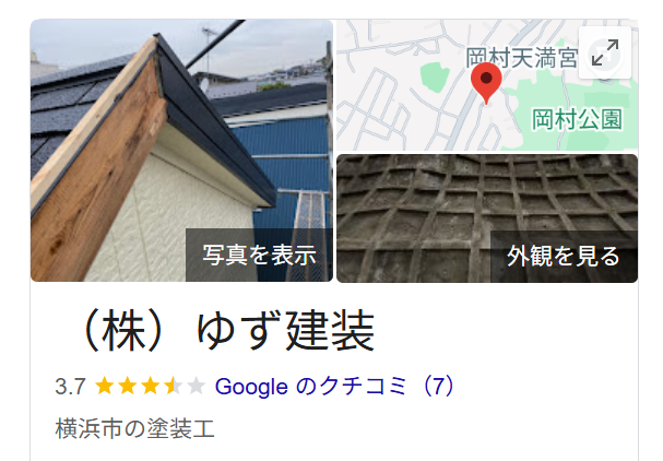 （株）ゆず建装（横浜市磯子区）のレビュー・評判【2025年最新版】