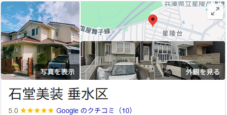 石堂美装(神戸市垂水区)の良い口コミ・レビュー