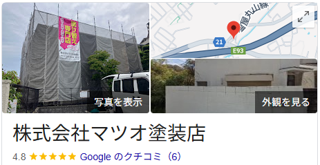 株式会社マツオ塗装店(神戸市)の良い口コミ・レビュー