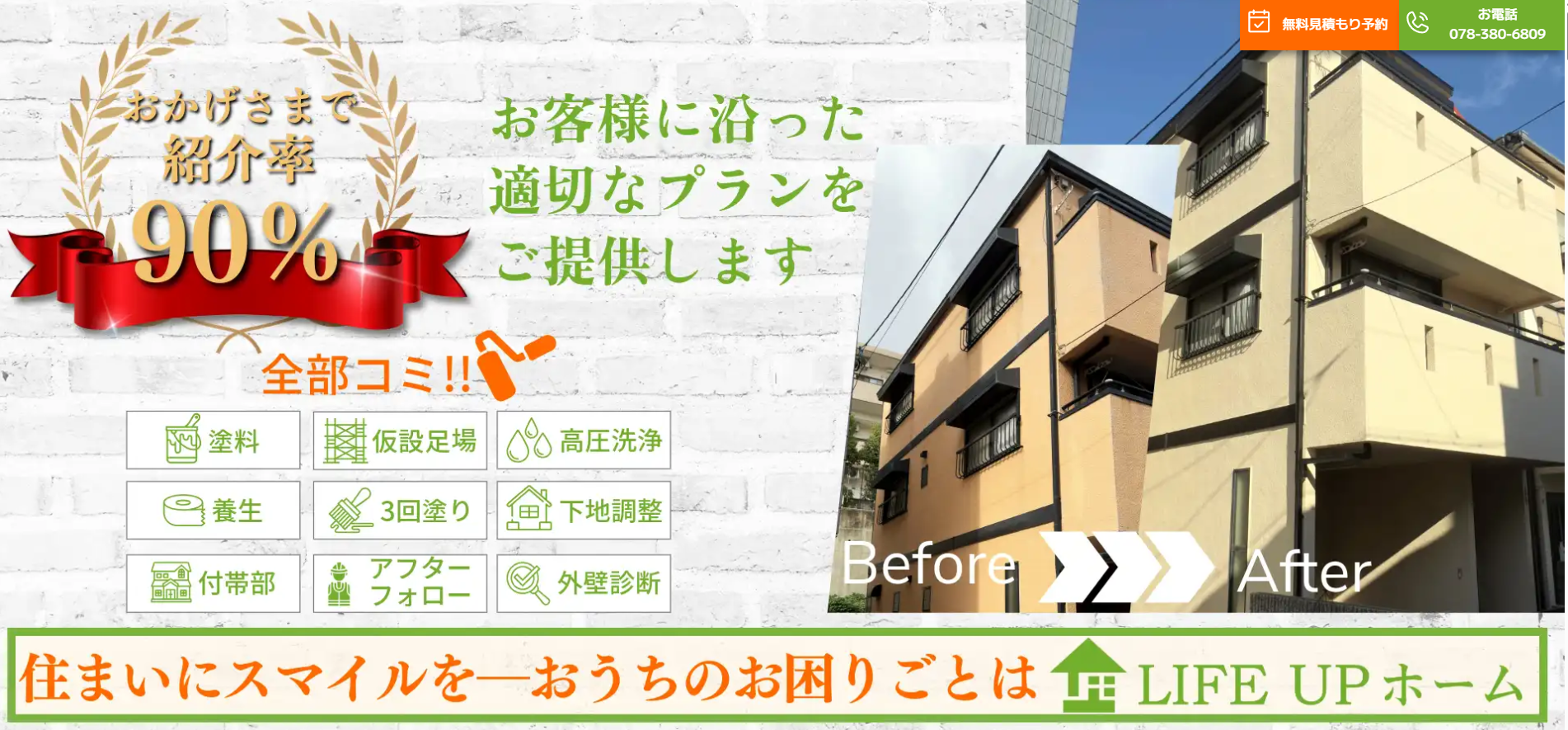 LIFE UPホーム(神戸市)の口コミ・レビュー【2025年最新版】