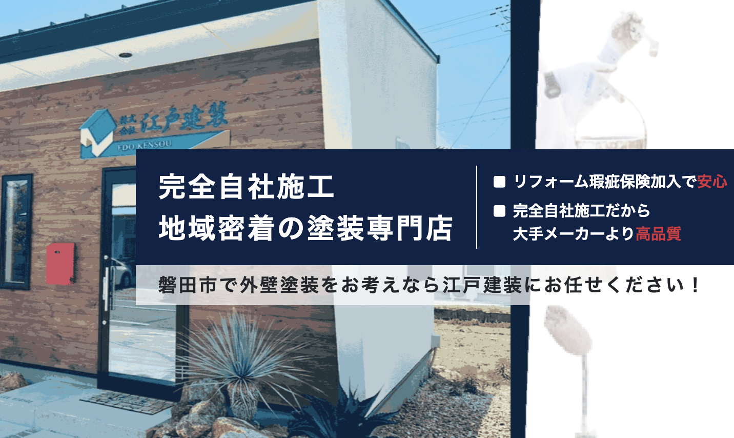 江戸建装（磐田市）について【磐田市の外壁塗装業者】