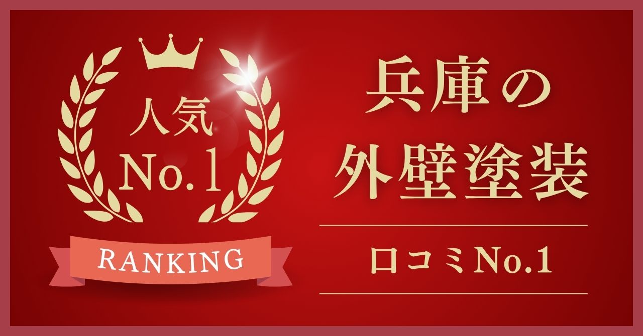 兵庫県で口コミ・評判No.1の外壁塗装業者はどこ？【2025年最新版】