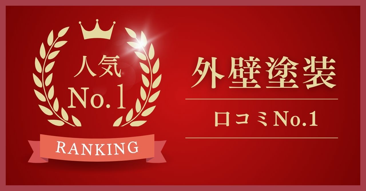 優良な外壁塗装業者を手っ取り早く知りたい場合には