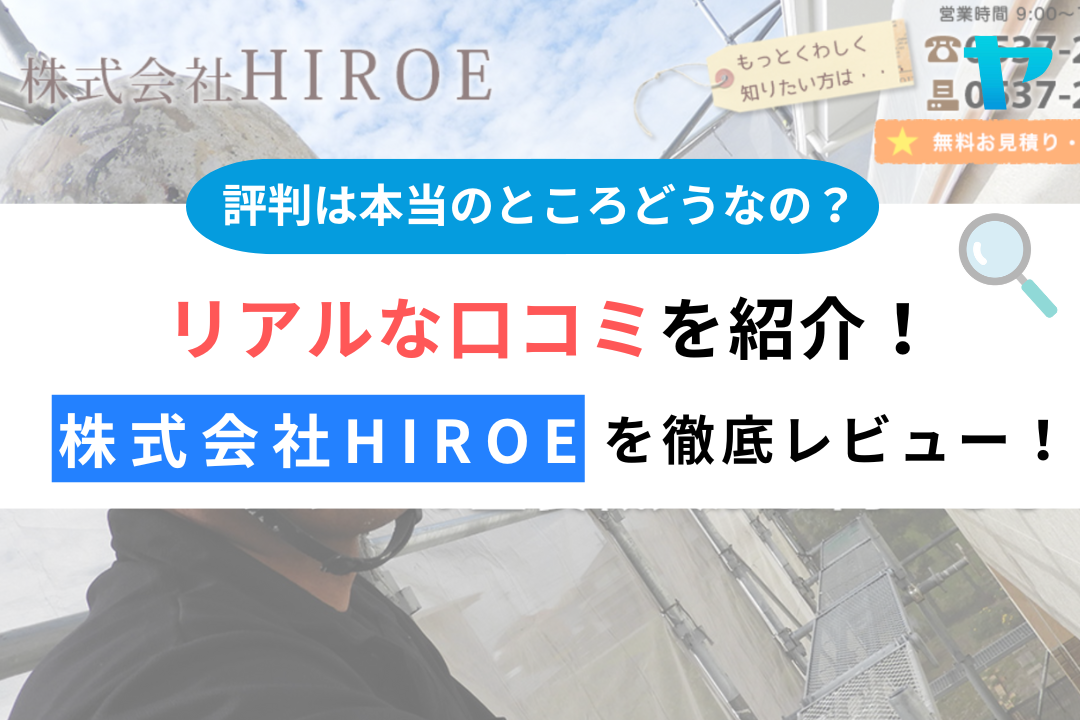 株式会社HIROE（静岡市掛川市）のレビュー・評判を解説！まとめ
