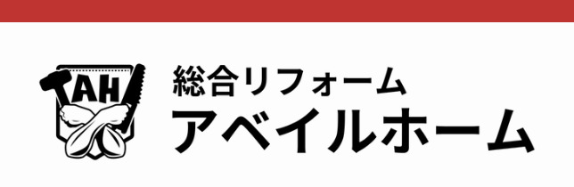 株式会社アベイル（アベイルホーム）について【大阪市のリフォーム業者】