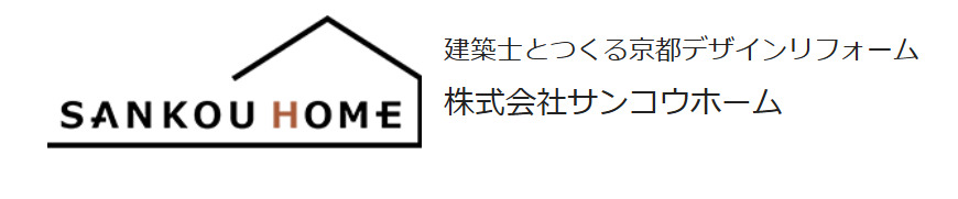 サンコウホーム山科本社ショールームについて【京都市のリフォーム業者】