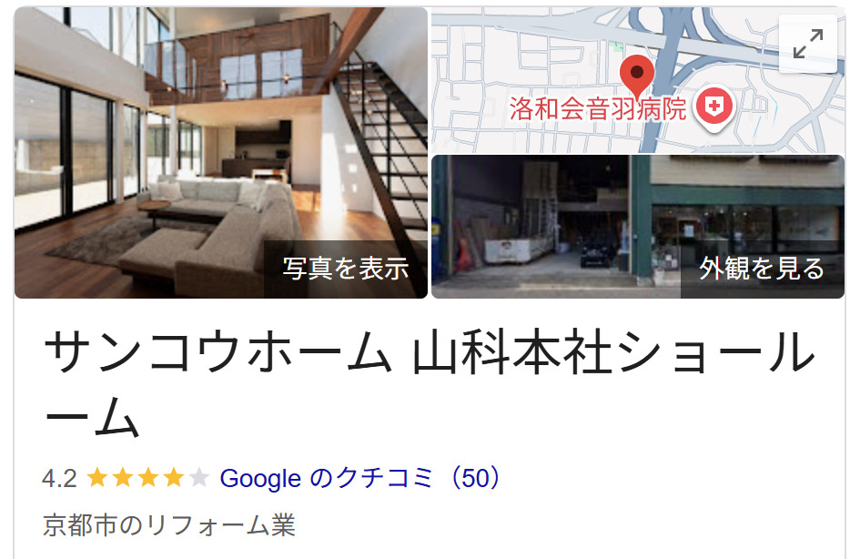 サンコウホーム山科本社ショールームの良い評判・レビュー