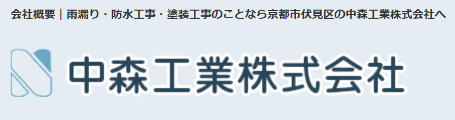 中森工業株式会社について【京都市の建設業者】
