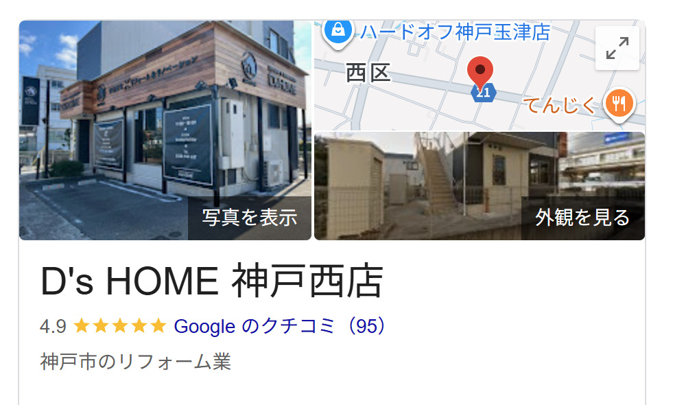 D’s HOME 神戸西店の良い評判・レビュー
