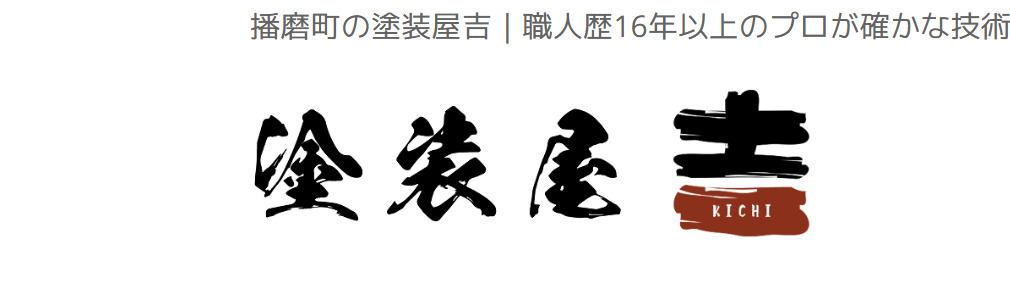 塗装屋 吉について【神戸市のリフォーム業者】