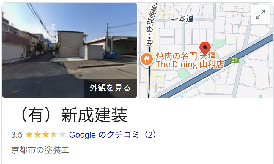 有限会社新成建装の良い評判・レビュー