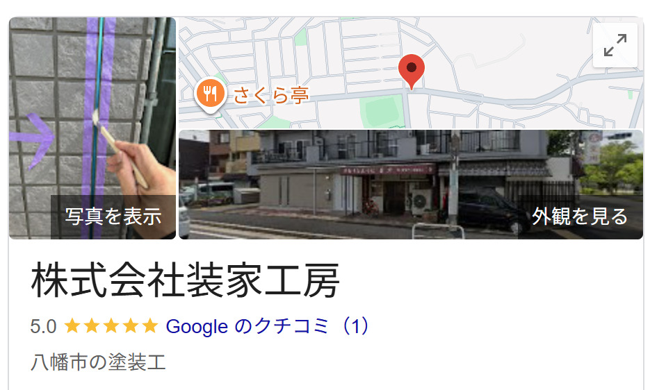株式会社装家工房の良い評判・レビュー