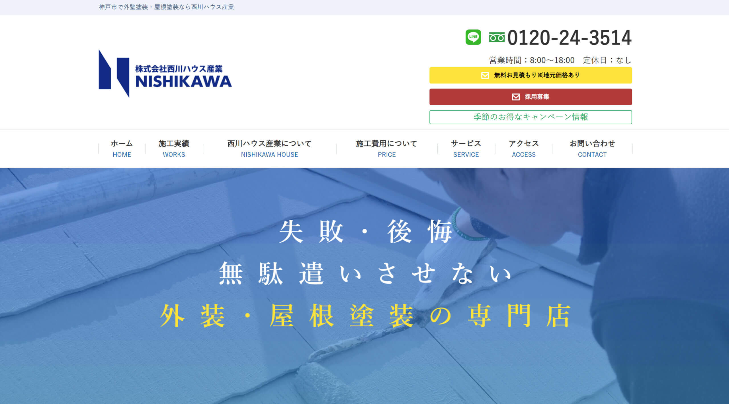 株式会社西川ハウス産業の評判・レビュー【2025年最新版】