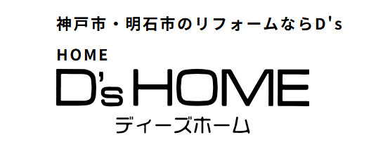 D’s HOME 神戸西店について【神戸市のリフォーム業者】