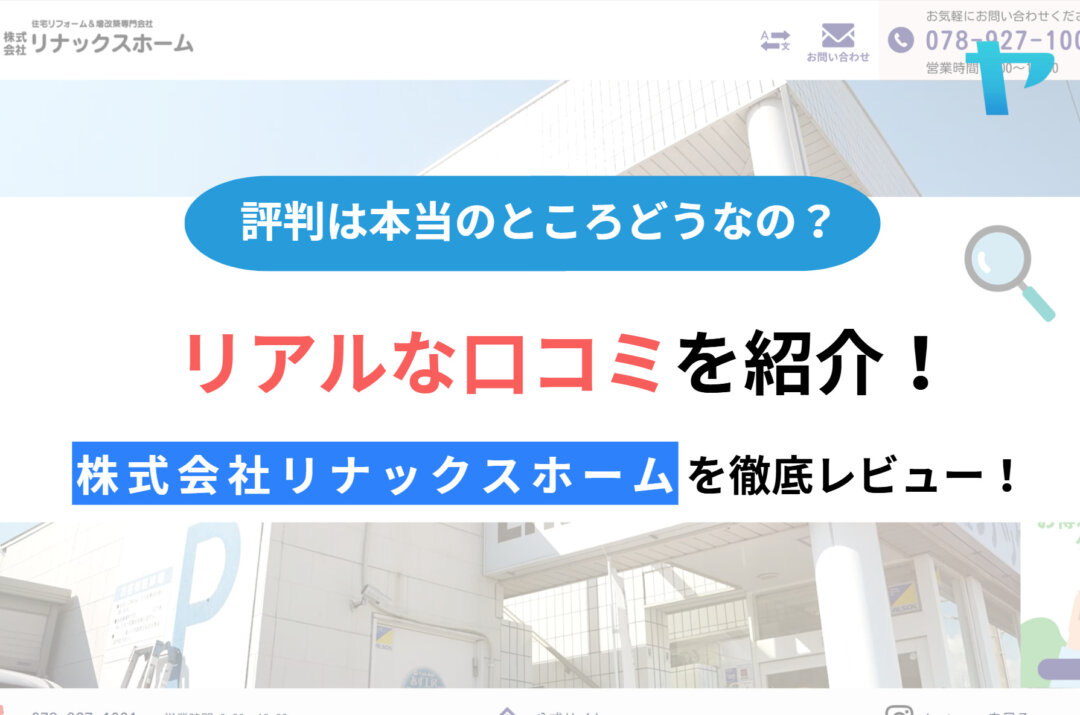 株式会社リナックスホームの評判・レビューは？3分で徹底解説！
