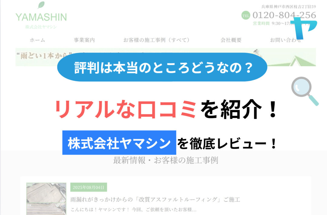 株式会社ヤマシンの評判・レビューは？3分で徹底解説！