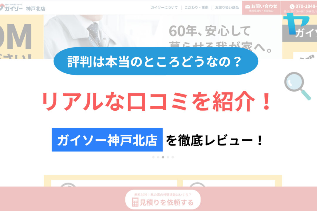 ガイソー神戸北店の評判・レビューは？3分で徹底解説！まとめ