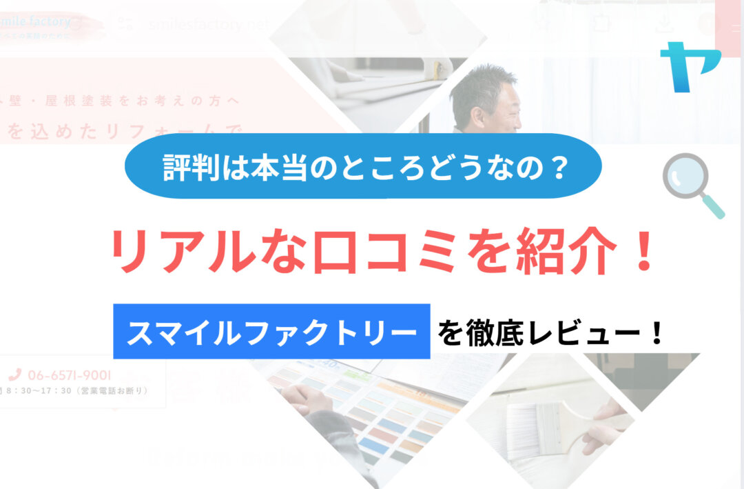 スマイルファクトリーの評判・レビューは？3分で徹底解説！