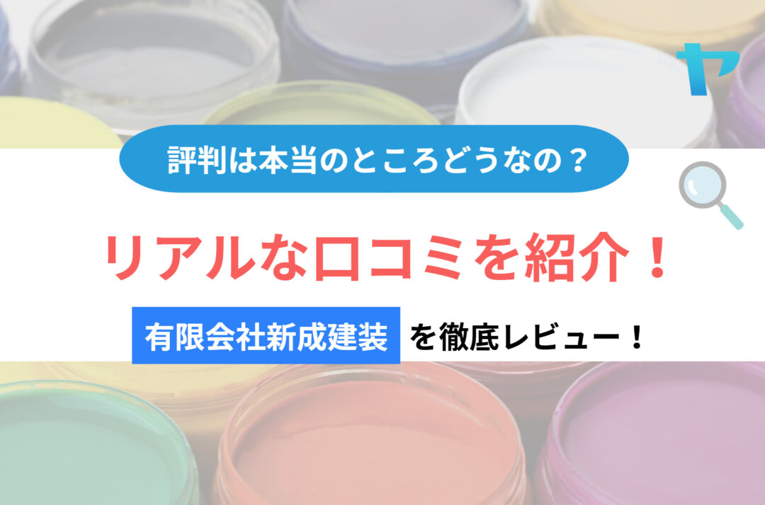 有限会社新成建装の評判・レビューは？3分で徹底解説！