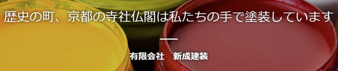有限会社新成建装について【京都市の外壁塗装業者】