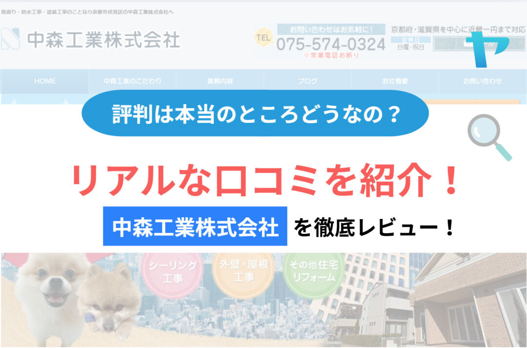中森工業株式会社の評判・レビューは？3分で徹底解説！
