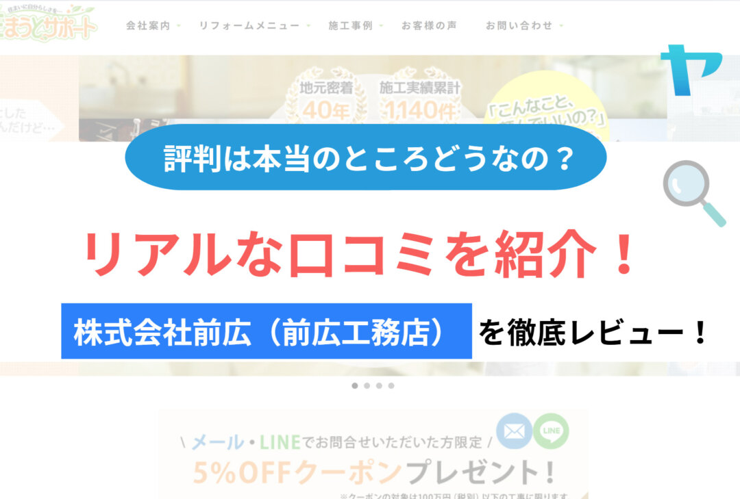 株式会社前広(前広工務店)の評判・レビューは？3分で徹底解説！