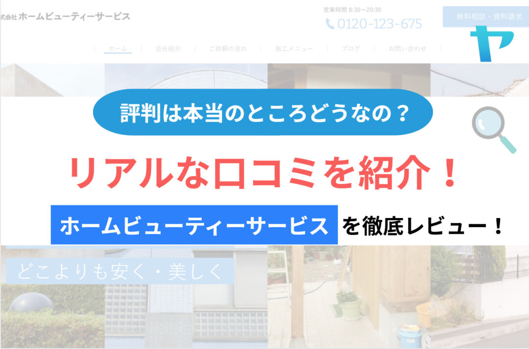 ㈱ホームビューティーサービスの評判・レビューは？3分で徹底解説！