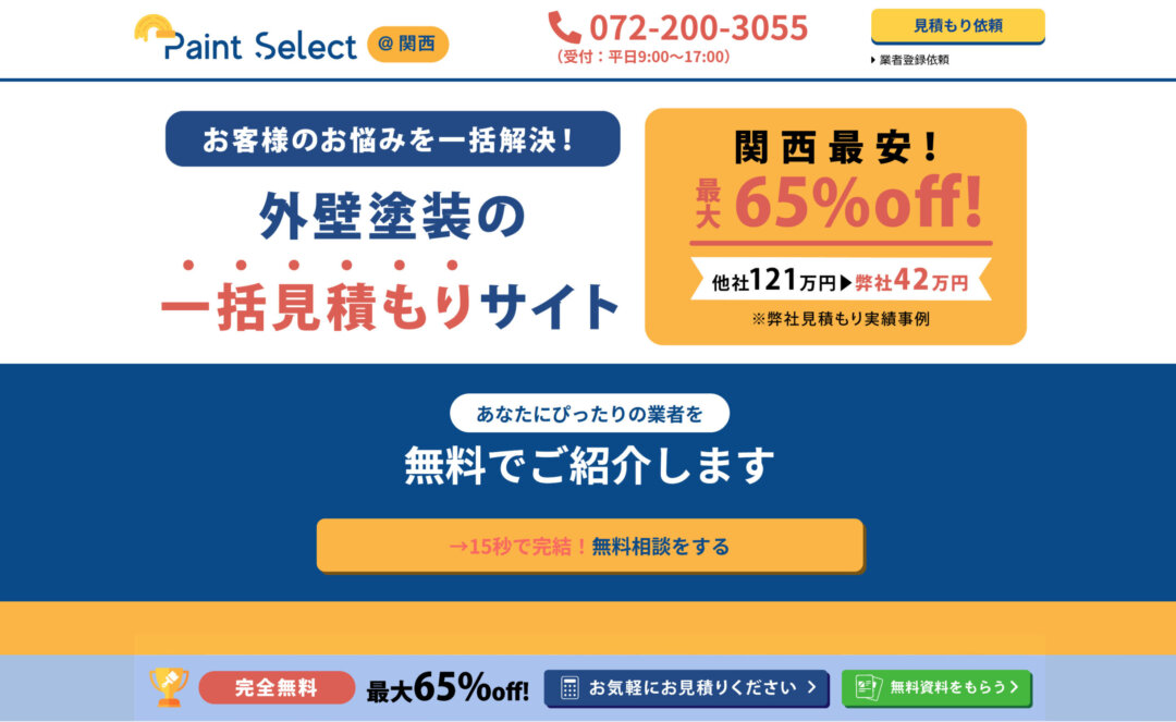 ペイントセレクトの口コミ・評判【2025年最新版】