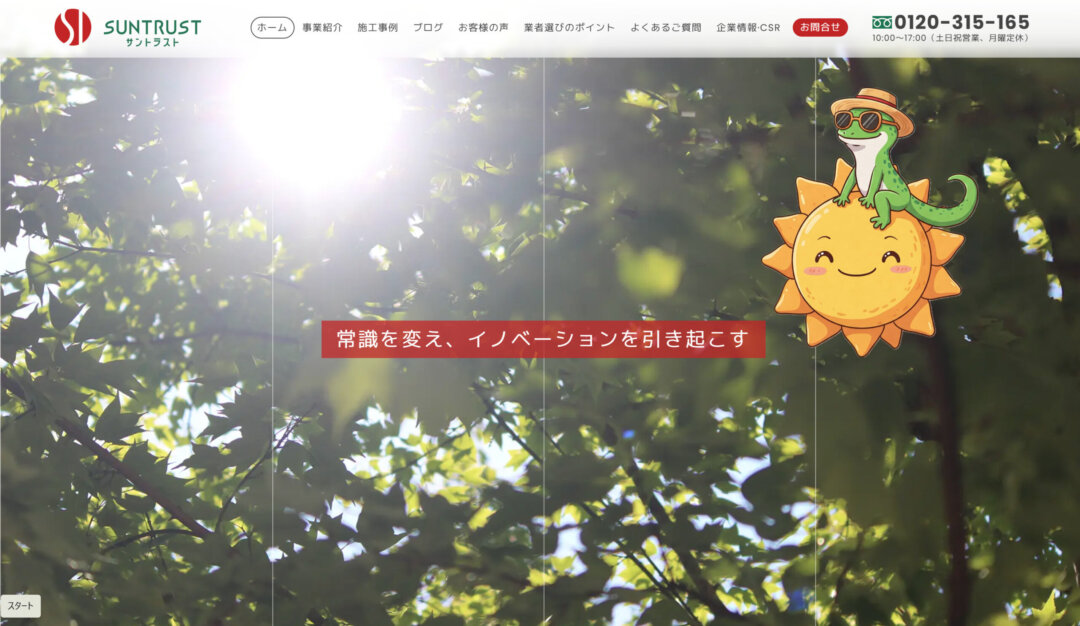 株式会社サントラストの評判・レビュー【2025年最新版】