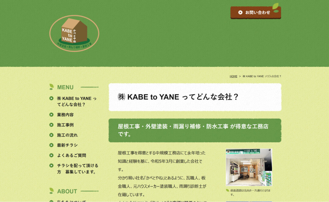 株式会社KABE to YANEの評判・レビュー【2025年最新版】