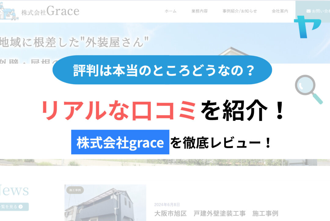 株式会社graceの評判・レビューは？3分で徹底解説！