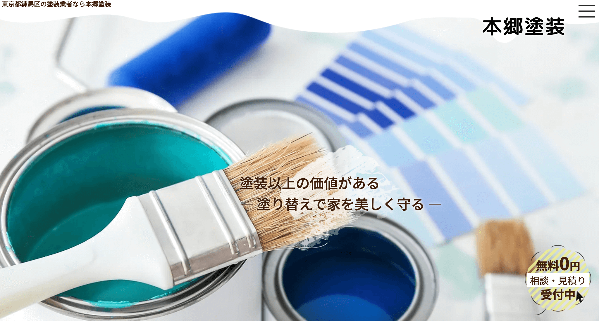 本郷塗装（練馬区）のレビュー【2025年最新版】