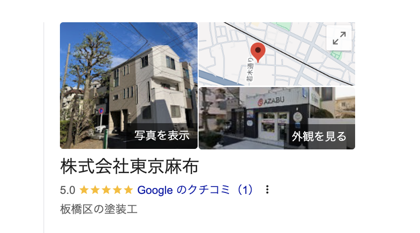 株式会社東京麻布（板橋区）の良いレビュー