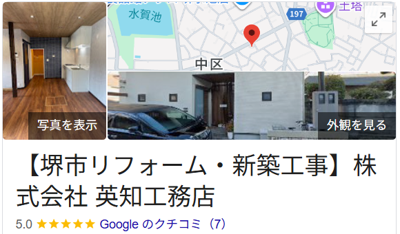 株式会社英知工務店(堺市)の良いレビュー・口コミ