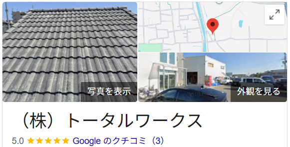トータルワークス(堺市)の良いレビュー・口コミ
