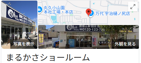 まるかさショールームの良いクチコミ・レビュー