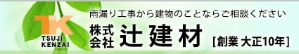 株式会社辻建材の特徴について【京都市の外壁塗装業者】