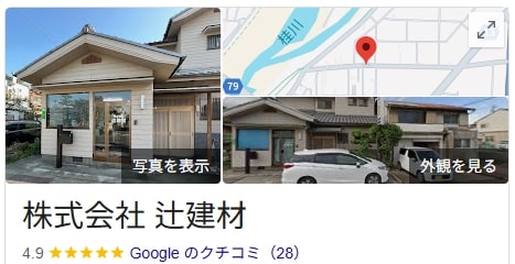 株式会社辻建材の良い評判・レビュー