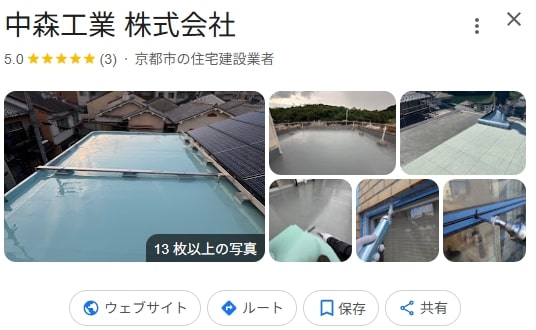 中森工業株式会社(京都市)の良い評判・レビュー