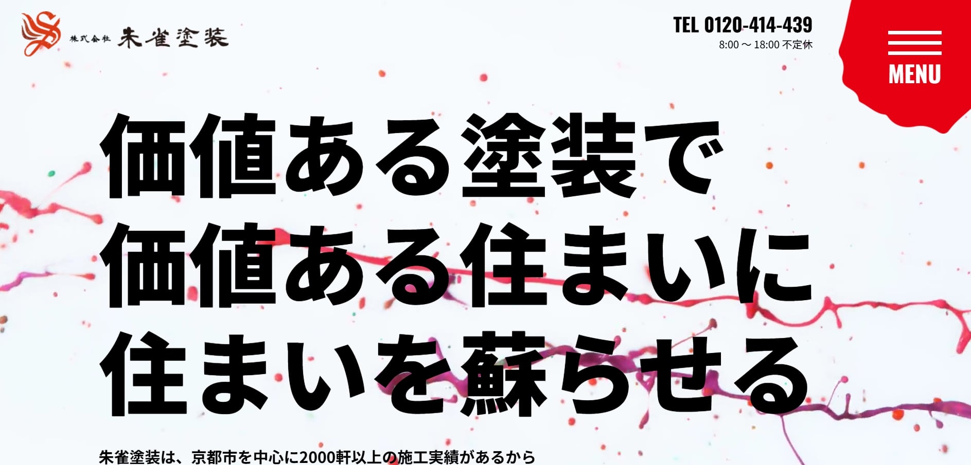 株式会社朱雀塗装(京都市)の評判・レビュー【2025年最新版】