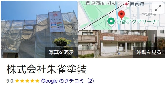 株式会社朱雀塗装(京都市)の良い評判・レビュー