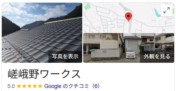 嵯峨野ワークス(京都市)の良い評判・レビュー