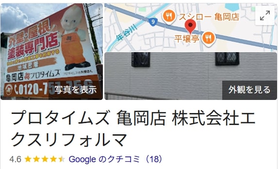 プロタイムズ亀岡店(株式会社エクスリフォルマ)の良い評判・レビュー