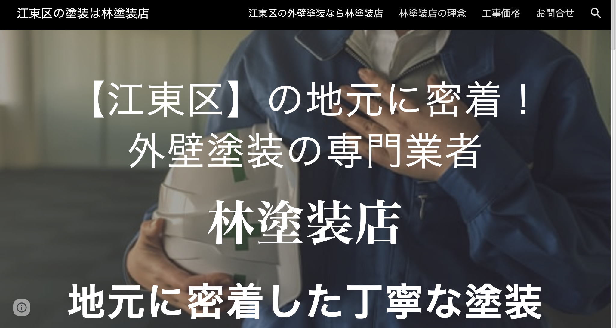 林塗装店（江東区）のレビュー【2025年最新版】