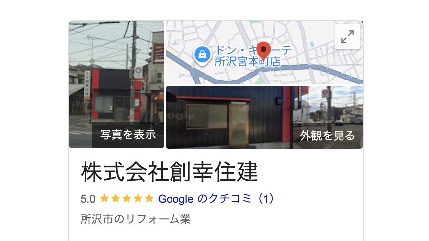 株式会社創幸住建（所沢市）のレビュー【2025年最新版】
