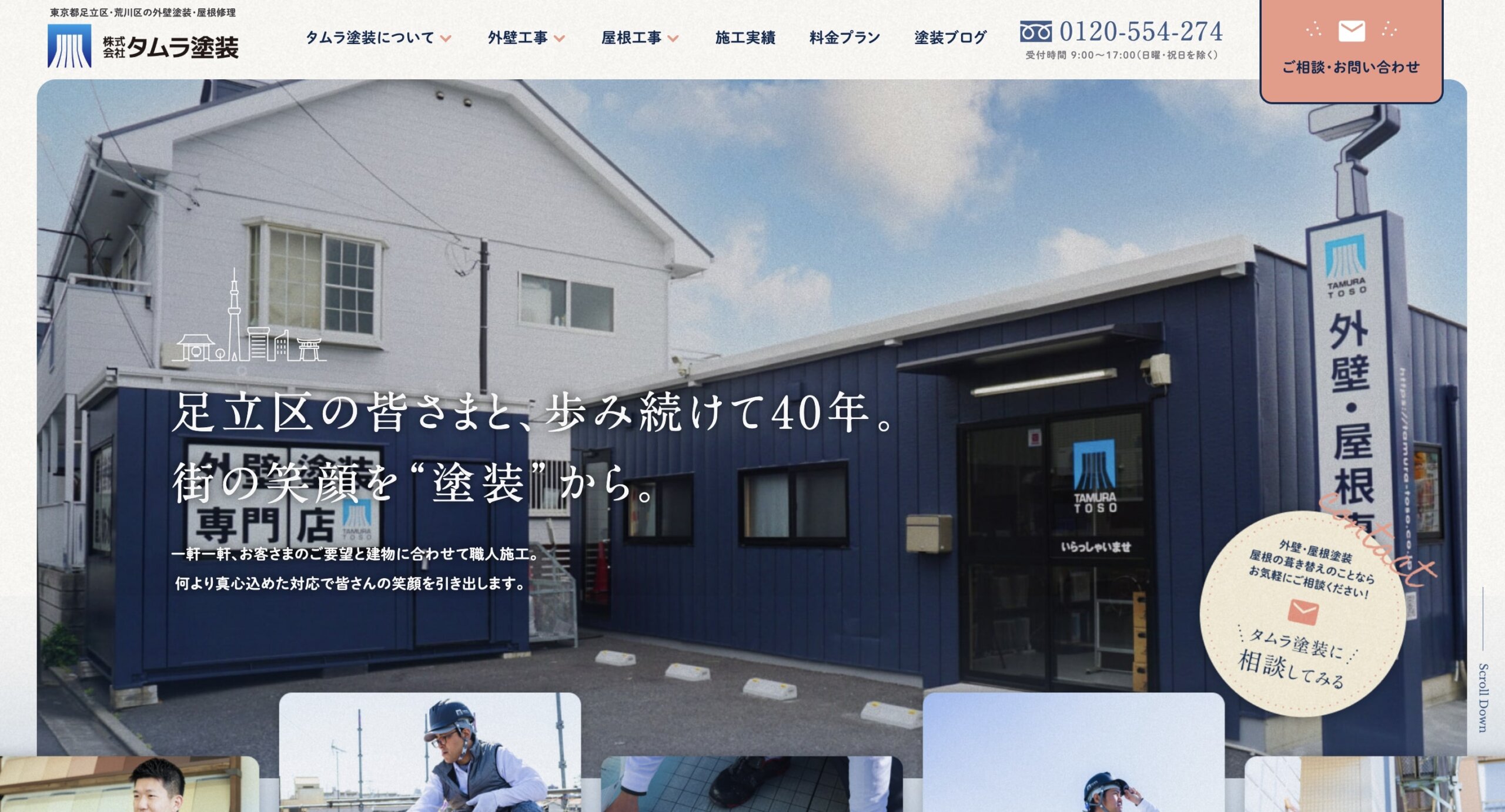 葛飾区おすすめ外壁塗装業者ランキング5位 タムラ塗装