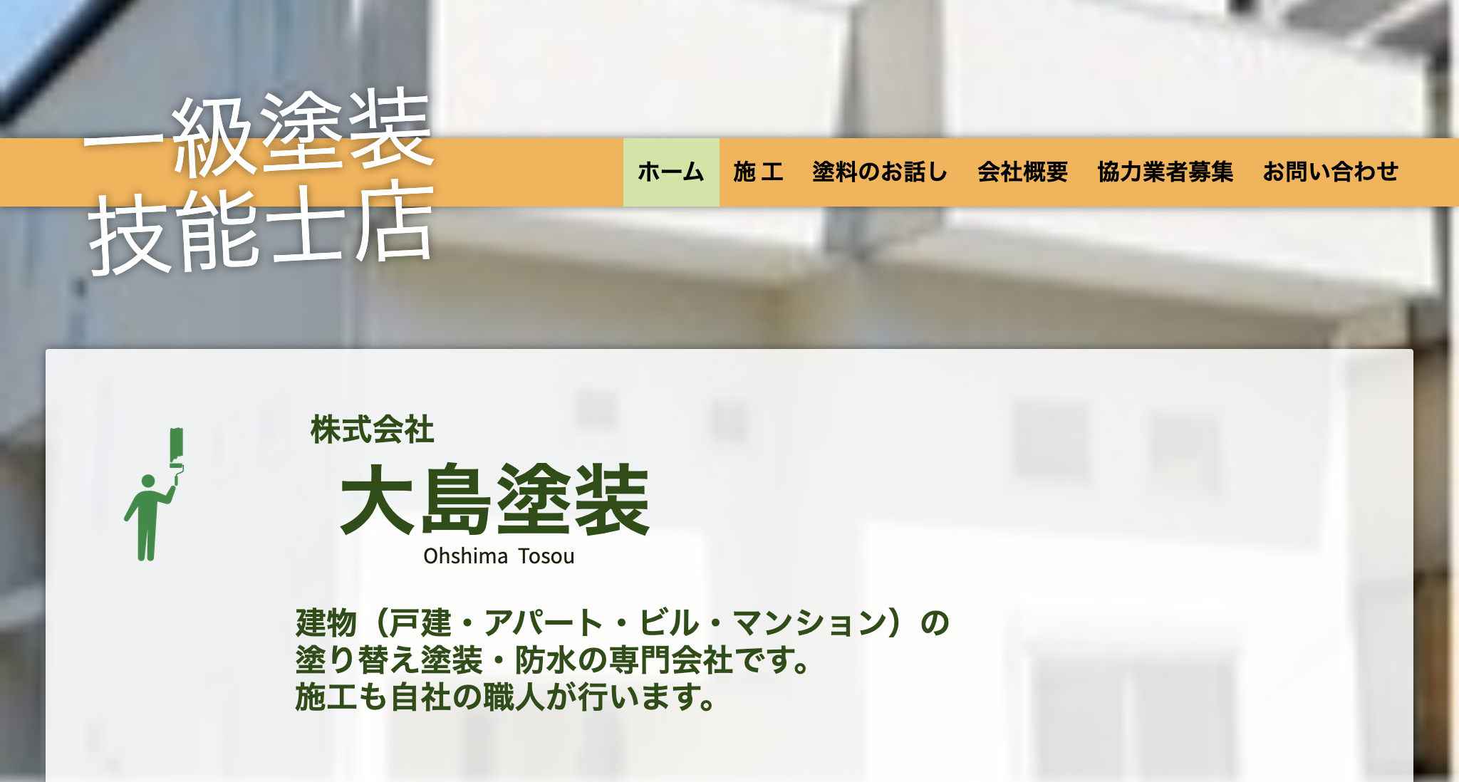 株式会社大島塗装（さいたま市）のレビュー【2025年最新版】