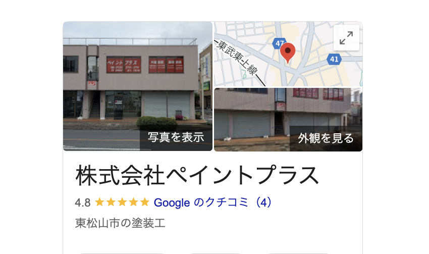 株式会社ペイントプラス（さいたま市）の良いレビュー
